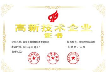 高新技術企業(yè)證書